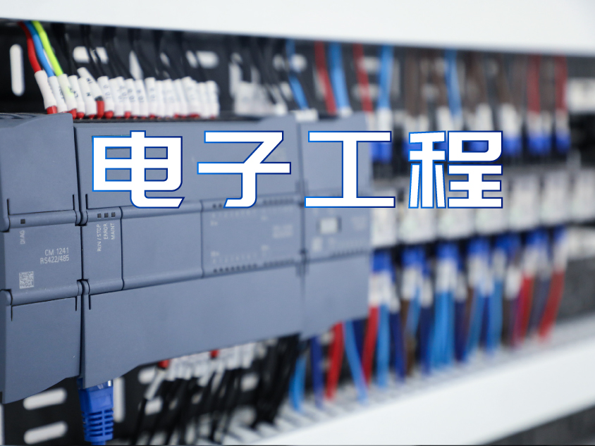 电子工程-01.jpg